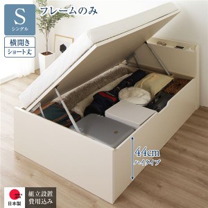 〔組立設置付き〕 収納 ベッド ショート丈 シングル 跳ね上げ式 横開き ハイタイプ 深さ44cm ベッドフレームのみ アイボリー 宮付き 日本