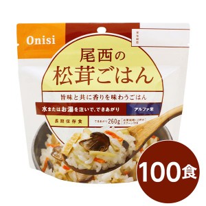 〔尾西食品〕 アルファ米/保存食 〔松茸ごはん 100ｇ×100個セット〕 日本災害食認証 日本製 〔非常食 アウトドア 備蓄食材〕〔代引不可