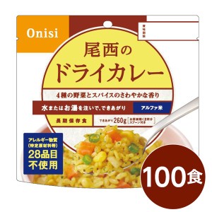 〔尾西食品〕 アルファ米/保存食 〔ドライカレー 100g×100個セット〕 日本災害食認証 日本製 〔非常食 アウトドア 備蓄食材〕〔代引不可