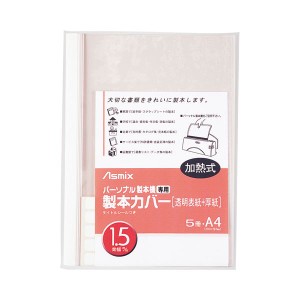 （まとめ） アスカ パーソナル製本機専用 製本カバーA4 背幅1.5mm ホワイト BH-301 1パック（5冊） 〔×10セット〕〔代引不可〕