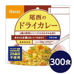 〔尾西食品〕 アルファ米/保存食 〔ドライカレー 100g×300個セット〕 日本災害食認証 日本製 〔非常食 企業備蓄 防災用品〕〔代引不可〕