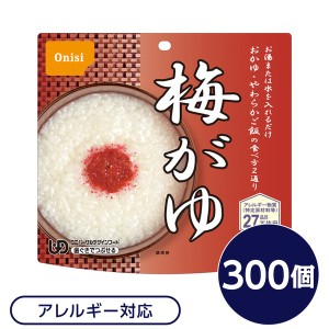 〔尾西食品〕 アルファ米/保存食 〔梅がゆ 300個セット〕 日本災害食認証 日本製 〔非常食 企業備蓄 防災用品〕〔代引不可〕