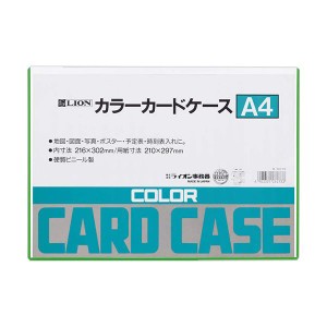 （まとめ）ライオン事務器 カラーカードケース硬質タイプ A4 緑 塩化ビニール 262-73 1枚 〔×30セット〕〔代引不可〕