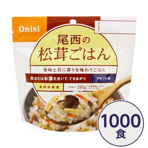 〔尾西食品〕 アルファ米/保存食 〔松茸ごはん 100g×1000個セット〕 日本災害食認証日本製 〔非常食 企業備蓄 防災用品〕〔代引不可〕