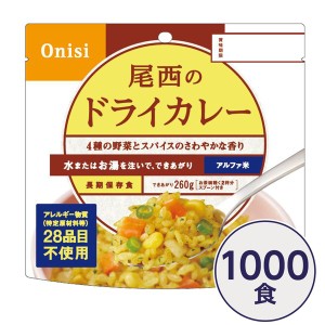 〔尾西食品〕 アルファ米/保存食 〔ドライカレー 100g×1000個セット〕 日本災害食認証日本製 〔非常食 企業備蓄 防災用品〕〔代引不可〕