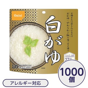 〔尾西食品〕 アルファ米/保存食 〔白がゆ 1000個セット〕 日本災害食認証日本製 〔非常食 企業備蓄 防災用品〕〔代引不可〕