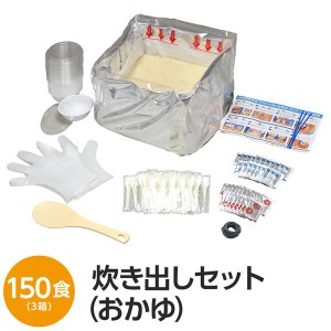 〔尾西食品〕 アルファ米炊出しセット 〔おかゆ150食分〕 常温保存 日本製 〔非常食 保存食 企業備蓄 防災用品〕〔代引不可〕