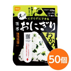 〔尾西食品〕 携帯おにぎり/保存食 〔わかめ 50個〕 長期保存 軽量 100％国産米使用 日本製 〔非常食 企業備蓄 防災用品〕〔代引不可〕