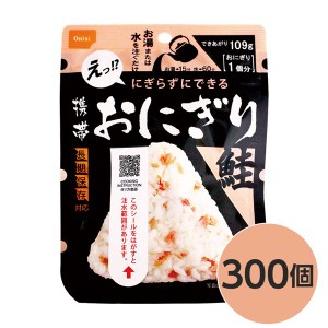 〔尾西食品〕 携帯おにぎり/保存食 〔鮭 300個〕 長期保存 軽量 100％国産米使用 日本製 〔非常食 企業備蓄 防災用品〕〔代引不可〕