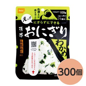 〔尾西食品〕 携帯おにぎり/保存食 〔わかめ 300個〕 長期保存 軽量 100％国産米使用 日本製 〔非常食 企業備蓄 防災用品〕〔代引不可〕