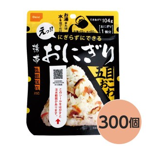 〔尾西食品〕 携帯おにぎり/保存食 〔五目おこわ 300個〕 長期保存 軽量 100％国産米使用 日本製 〔非常食 企業備蓄 防災用品〕〔代引不