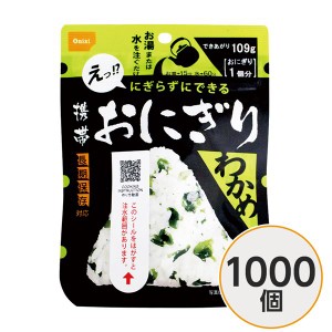 〔尾西食品〕 携帯おにぎり/保存食 〔わかめ 1000個〕 長期保存 軽量 100％国産米使用 日本製 〔非常食 企業備蓄 防災用品〕〔代引不可〕