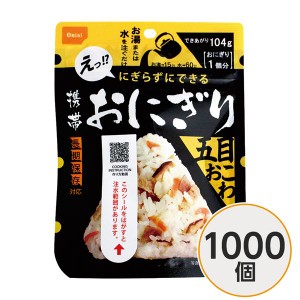 〔尾西食品〕 携帯おにぎり/保存食 〔五目おこわ1000個〕 長期保存 軽量 100％国産米使用 日本製 〔非常食 企業備蓄 防災用品〕〔代引不