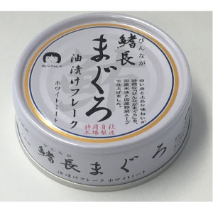 鰭長まぐろ油漬け 缶詰 〔24缶セット〕 各70g 賞味期限3年 化学調味料無添加 〔家庭用 食材 食料品〕〔代引不可〕