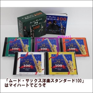 ムード・サックス洋楽スタンダード100／サム・テイラー with 沢中健三〔代引不可〕