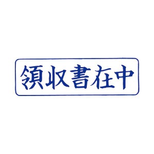 (まとめ）サンビー QスタンパーM QMY-4 領収書在中 青 横〔×10セット〕〔代引不可〕