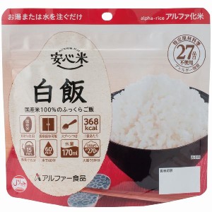 安心米/アルファ米 〔白飯 15食セット〕 保存食 日本災害食学会認証 日本製 〔非常食 アウトドア 旅行 備蓄食材〕〔代引不可〕