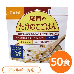 〔尾西食品〕 アルファ米/保存食 〔たけのこごはん 100g×50個セット〕 スプーン付き 日本製 〔非常食 企業備蓄 防災用品〕〔代引不可〕