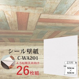 超厚手 ”premium” ウォールデコシート 4.5畳天井用 壁紙シートC-WA201白ホワイト（26枚組）〔代引不可〕