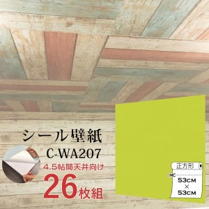 超厚手 ”premium” ウォールデコシート 4.5帖天井用 壁紙シートC-WA207イエローグリーン（26枚組）〔代引不可〕