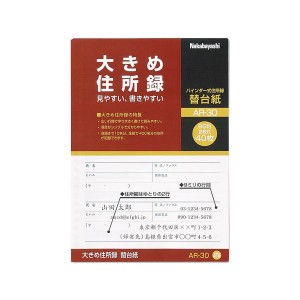 (まとめ) ナカバヤシ 大きめ住所録（バインダー式）A-30用 替台紙 AR-30 1パック（40枚） 〔×50セット〕〔代引不可〕