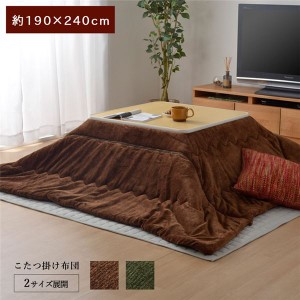 簡単ケア こたつ布団/寝具 〔グリーン 約190×240cm〕 長方形 洗える フランネル素材 キルティング加工 〔リビング〕〔代引不可〕