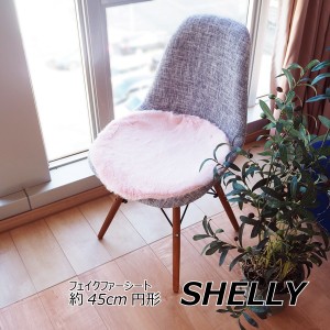 座布団 椅子クッション 約45cm 円形 ラウンド 4枚セット ピンク フェイクファー ミンクタッチ 高密度 SHELLY リビング〔代引不可〕