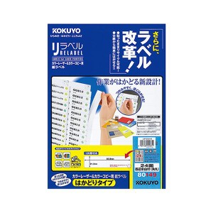 コクヨ カラーレーザー＆カラーコピー用 紙ラベル（リラベル）（はかどりタイプ）A4 24面四辺余白付（角丸）21.2×83.8mmLBP-E80149 1冊