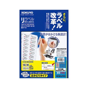 コクヨ カラーレーザー＆カラーコピー用 紙ラベル（リラベル）（はかどりタイプ）A4 30面四辺余白付（角丸）25.4×53.3mmLBP-E80146 1冊