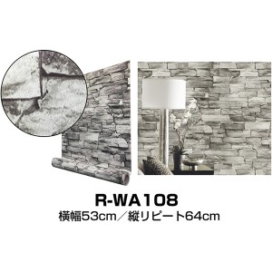 壁紙シール 2.5m巻 R-WA108 3D 石目調ランダムストーンレンガ アッシュ ”premium” ウォールデコシート〔代引不可〕