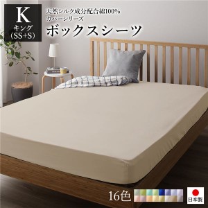 ボックスシーツ/寝具 単品 〔キング(SS+S) バニラ〕 日本製 綿100％ 洗える 吸水性 通気性 〔ベッドルーム 寝室〕〔代引不可〕