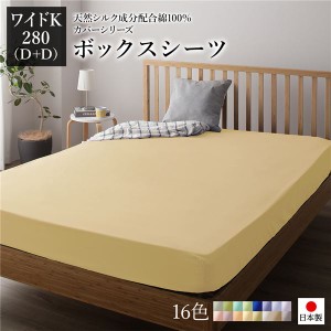 ボックスシーツ/寝具 単品 〔ワイドキング280(D+D) クリームイエロー〕 日本製 綿100％ 洗える 通気性 ファミリーサイズ〔代引不可〕