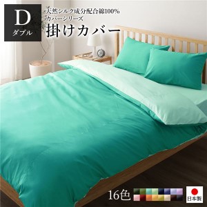 掛け布団カバー/寝具 〔単品 ダブル ロング アップルグリーン×ミントグリーン〕 190×210cm 日本製 綿100％ 洗える 〔寝室〕〔代引不可