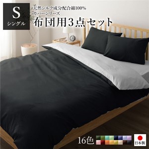 布団カバーセット/寝具 〔シングル 3点組 掛け布団/敷布団/枕カバー ブラック グレー〕 日本製 綿100％ 洗える〔代引不可〕