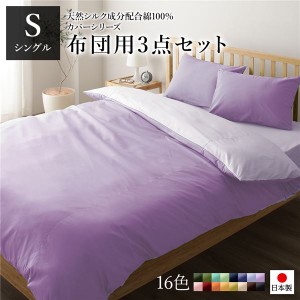 布団カバーセット/寝具 〔シングル 3点組 掛け布団/敷布団/枕カバー ラベンダー パープル〕 日本製 綿100％ 洗える〔代引不可〕