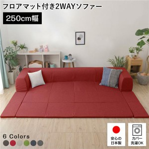 フロアソファー/ローソファー 〔Lサイズ レッド〕 幅250cm 日本製 フロアマット 洗えるカバー付き 〔リビング〕〔代引不可〕