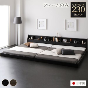 ベッド 日本製 低床 連結 ロータイプ 木製 照明付き 棚付き コンセント付き シンプル モダン ブラック ワイドキング230（SS+D） ベッドフ