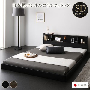 ベッド 日本製 低床 連結 ロータイプ 木製 照明付き 棚付き コンセント付き シンプル モダン ブラック セミダブル 日本製ボンネルコイル