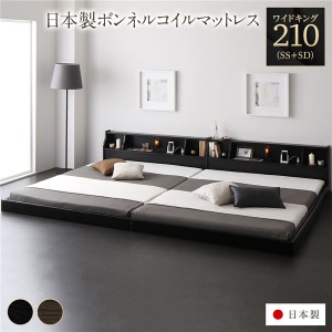ベッド 日本製 低床 連結 ロータイプ 木製 照明付き 棚付き コンセント付き シンプル モダン ブラック ワイドキング210（SS+SD） 日本製