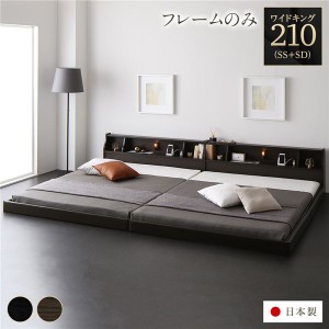 ベッド 日本製 低床 連結 ロータイプ 木製 照明付き 棚付き コンセント付き シンプル モダン ブラウン ワイドキング210（SS+SD） ベッド