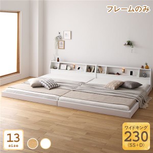 ベッド 日本製 低床 連結 ロータイプ 木製 照明付き 棚付き コンセント付き シンプル モダン ホワイト ワイドキング230（SS+D） ベッドフ