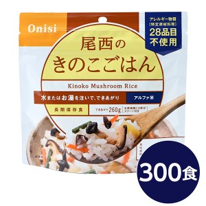 尾西食品 アルファ米 保存食 きのこごはん 100g×300個セット 日本災害食認証 非常食 企業備蓄 防災用品 アウトドア〔代引不可〕