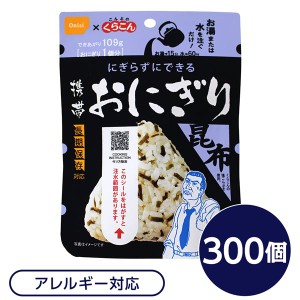 尾西食品 携帯おにぎり 保存食 こんぶ 300個 長期保存 軽量 国産米100％ 非常食 企業備蓄 防災用品 避難用具 防災食〔代引不可〕