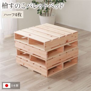 日本製 ひのき パレット 〔通常すのこ・ハーフ4枚〕 すのこベッド ヒノキベッド DIY 天然木 無塗装〔代引不可〕