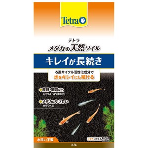 （まとめ） テトラ メダカの天然ソイル 2.3L （ペット用品） 〔×3セット〕〔代引不可〕