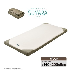 西川 ウレタンマットレス/寝具 〔ダブル ゴールド〕 約140×200×9cm 洗える側生地 丸巻き 『SUYARA』〔代引不可〕