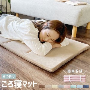 6つ折り ごろ寝マット 〔ココアブラウン〕 約65×175×3cm 生地綿100％ 軽量 簡単収納 〔リビング お昼寝 アウトドア 車中泊〕〔代引不可