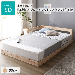 日本製 すのこ ベッド セミダブル 通常すのこタイプ 日本製ハイグレードマットレス（ソフト）付き 連結 ひのき 天然木 低床〔代引不可〕