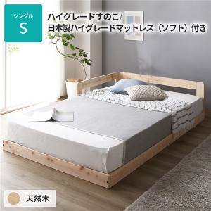 日本製 すのこ ベッド シングル 繊細すのこタイプ 日本製ハイグレードマットレス（ソフト）付き 連結 ひのき 天然木 低床〔代引不可〕