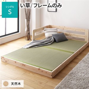 畳 ベッド シングル フレームのみ い草タイプ 連結 低床 ひのき ヒノキ 天然木 木製 日本製 連結ベッド ローベッド〔代引不可〕